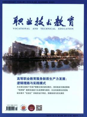 职业技术教育期刊